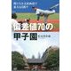 偏差値70の甲子園―僕たちは文武両道で東大も目指す [単行本]