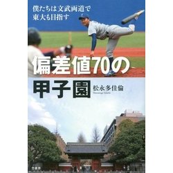 偏差値70の甲子園―僕たちは文武両道で東大も目指す [単行本]
