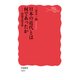 日本の近代とは何であったか―問題史的考察(岩波新書) [新書]