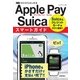ゼロからはじめる Apple Pay/Suica らくらくスタート スマートガイド [単行本]