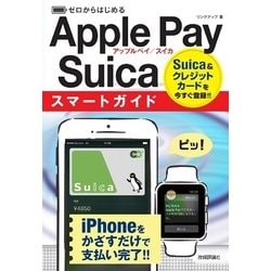 ゼロからはじめる Apple Pay/Suica らくらくスタート スマートガイド [単行本]