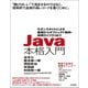Java本格入門 ～モダンスタイルによる基礎からオブジェクト指向・実用ライブラリまで [単行本]