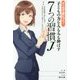 マンガで身につく!子どもの力をみるみる伸ばす7つの習慣J [単行本]