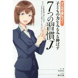 マンガで身につく!子どもの力をみるみる伸ばす7つの習慣J [単行本]