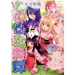 このはな綺譚 (5) [コミック]