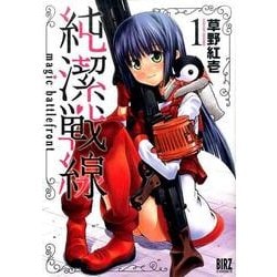 純潔戦線 (1) [コミック]