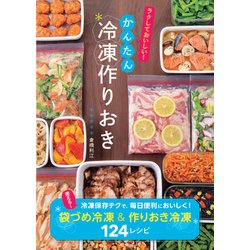冷凍テクで毎日がもっとおいしい！かんたん冷凍作りおき [単行本]