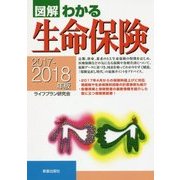 2017-2018年版 図解わかる生命保険 [単行本]