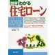 図解わかる住宅ローン〈2017-2018年版〉 [単行本]
