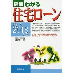図解わかる住宅ローン〈2017-2018年版〉 [単行本]