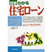 図解わかる住宅ローン〈2017-2018年版〉 [単行本]