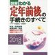 2017-2018年版 図解わかる定年前後の手続きのすべて [単行本]