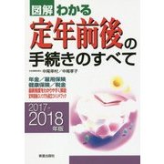 2017-2018年版 図解わかる定年前後の手続きのすべて [単行本]