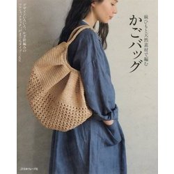 麻ひもと天然素材で編む かごバッグ [書籍]