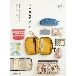 すぐれものポーチ [書籍]