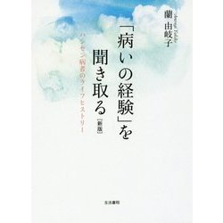 「病いの経験」を聞き取る―ハンセン病者のライフヒストリー 新版 [文庫]