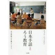 日本手話とろう教育―日本語能力主義をこえて [単行本]