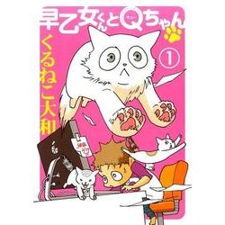 早乙女くんとQちゃん 1（BIRZ EXTRA） [コミック]
