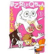 早乙女くんとQちゃん 1（BIRZ EXTRA） [コミック]