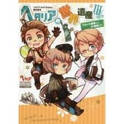 ヘタリア的世界遺産〈3〉フランス革命から21世紀まで(ヘタリアAxis Powers歴史読本) [単行本]