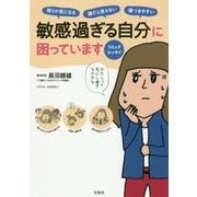 コミックエッセイ 敏感過ぎる自分に困っています [単行本]