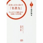 仕事と人生に活かす「名著力」〈第1部〉―テレビマン「挫折」から「成長」への50冊 [単行本]