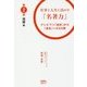 仕事と人生に活かす「名著力」〈第2部〉―テレビマン「挫折」から「成長」への50冊 [単行本]