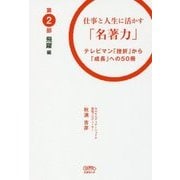 仕事と人生に活かす「名著力」〈第2部〉―テレビマン「挫折」から「成長」への50冊 [単行本]