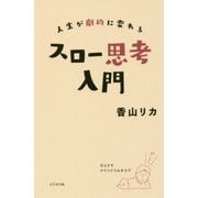 人生が劇的に変わるスロー思考入門 [単行本]