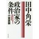 田中角栄 政治家の条件―戦後日本の輝きとその体現者 [単行本]
