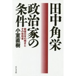 田中角栄 政治家の条件―戦後日本の輝きとその体現者 [単行本]