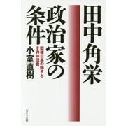 田中角栄 政治家の条件―戦後日本の輝きとその体現者 [単行本]