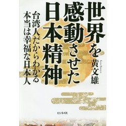 世界を感動させた日本精神―台湾人だからわかる本当は幸福な日本人 [単行本]