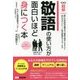 敬語の使い方が面白いほど身につく本(超解) [単行本]