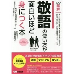 敬語の使い方が面白いほど身につく本(超解) [単行本]