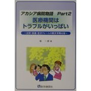 医療機関はトラブルがいっぱい―法律・接遇・患者クレームの解決事例42幕(アカシア病院物語〈Part2〉) [単行本]
