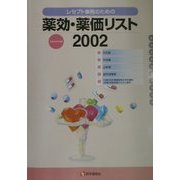 レセプト事務のための薬効・薬価リスト〈2002〉 [単行本]