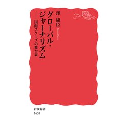 グローバル・ジャーナリズム―国際スクープの舞台裏(岩波新書) [新書]