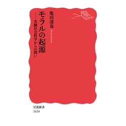 モラルの起源―実験社会科学からの問い(岩波新書) [新書]