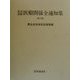 社会保険 医療関係全通知集 第9版 [単行本]