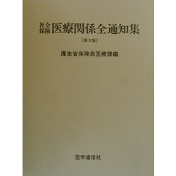 社会保険 医療関係全通知集 第9版 [単行本]