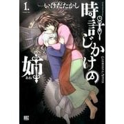 時計 じ かけ の コレクション 姉 感想