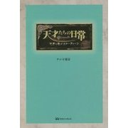 天才たちの日常―世界を動かすルーティーン [単行本]