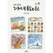 うさうさのひねもす絵日記 [単行本]