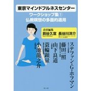東京マインドフルネスセンター―ワークショップ集〈1〉仏教瞑想の多面的適用 [単行本]