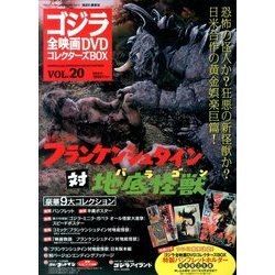 ゴジラ全映画DVDコレクターズBOX 2017年 4/18号 vol.20 [雑誌]