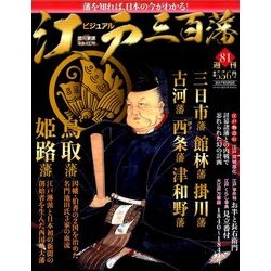 ビジュアル江戸三百藩 2017年 5/2号 [雑誌]