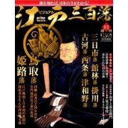 ビジュアル江戸三百藩 2017年 5/2号 [雑誌]