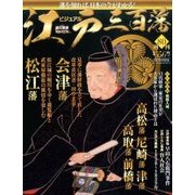 ビジュアル江戸三百藩 2017年 4/25号 [雑誌]
