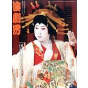 演劇界 2017年 05月号 [雑誌]